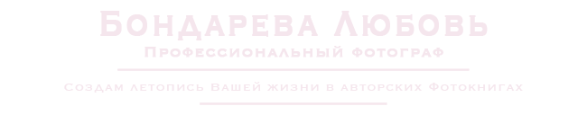 Фотограф Свинцова Любовь